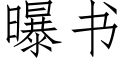 曝书 (仿宋矢量字库)