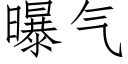 曝氣 (仿宋矢量字庫)