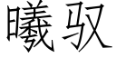 曦馭 (仿宋矢量字庫)