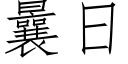 曩日 (仿宋矢量字庫)