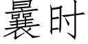 曩时 (仿宋矢量字库)