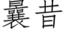 曩昔 (仿宋矢量字庫)