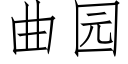 曲园 (仿宋矢量字库)