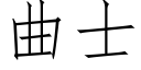 曲士 (仿宋矢量字库)