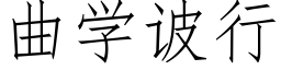 曲學诐行 (仿宋矢量字庫)