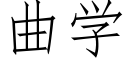 曲學 (仿宋矢量字庫)