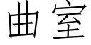 曲室 (仿宋矢量字库)