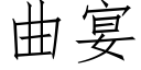 曲宴 (仿宋矢量字库)