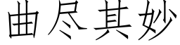 曲尽其妙 (仿宋矢量字库)