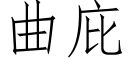 曲庇 (仿宋矢量字库)