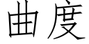 曲度 (仿宋矢量字库)