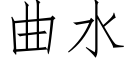 曲水 (仿宋矢量字库)