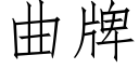 曲牌 (仿宋矢量字庫)