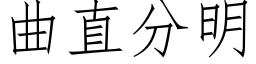 曲直分明 (仿宋矢量字库)