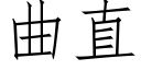 曲直 (仿宋矢量字库)