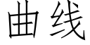 曲线 (仿宋矢量字库)