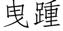 曳踵 (仿宋矢量字庫)