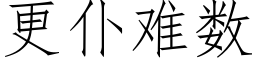 更仆难数 (仿宋矢量字库)