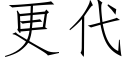 更代 (仿宋矢量字庫)