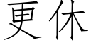 更休 (仿宋矢量字库)