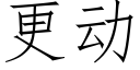 更動 (仿宋矢量字庫)