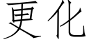 更化 (仿宋矢量字庫)