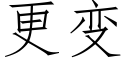 更变 (仿宋矢量字库)