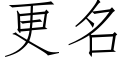 更名 (仿宋矢量字库)