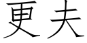 更夫 (仿宋矢量字库)