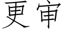 更审 (仿宋矢量字库)