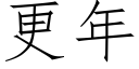 更年 (仿宋矢量字庫)