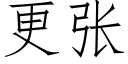 更張 (仿宋矢量字庫)