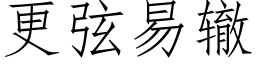 更弦易辙 (仿宋矢量字库)