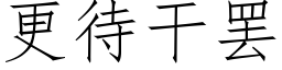 更待干罢 (仿宋矢量字库)