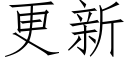 更新 (仿宋矢量字庫)