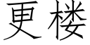 更樓 (仿宋矢量字庫)