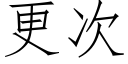 更次 (仿宋矢量字库)