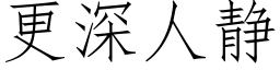 更深人静 (仿宋矢量字库)