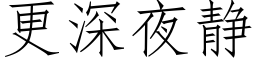 更深夜静 (仿宋矢量字库)