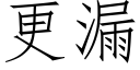 更漏 (仿宋矢量字库)