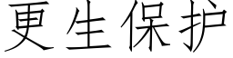 更生保護 (仿宋矢量字庫)