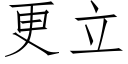 更立 (仿宋矢量字庫)