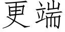 更端 (仿宋矢量字庫)