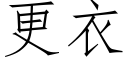 更衣 (仿宋矢量字庫)