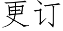 更訂 (仿宋矢量字庫)