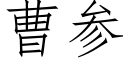 曹参 (仿宋矢量字库)