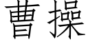 曹操 (仿宋矢量字庫)