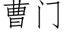 曹门 (仿宋矢量字库)