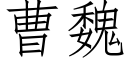 曹魏 (仿宋矢量字庫)