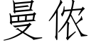 曼侬 (仿宋矢量字庫)